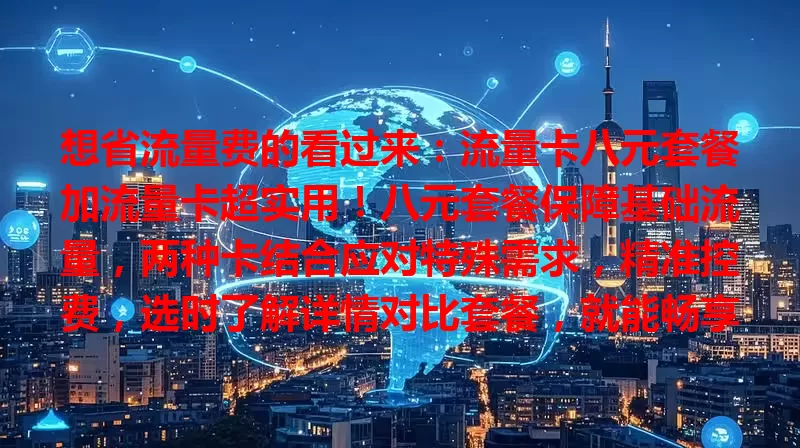 想省流量费的看过来：流量卡八元套餐加流量卡超实用！八元套餐保障基础流量，两种卡结合应对特殊需求，精准控费，选时了解详情对比套餐，就能畅享便捷实惠，上网随心又省钱！