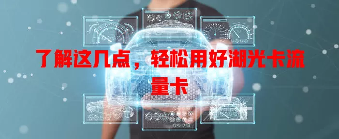 了解这几点，轻松用好湖光卡流量卡