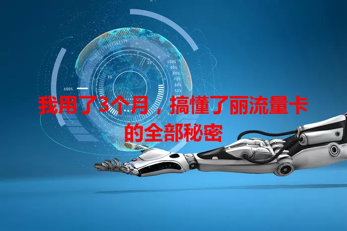 我用了3个月，搞懂了丽流量卡的全部秘密