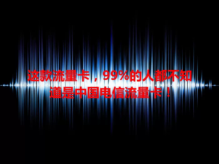 这款流量卡，99%的人都不知道是中国电信流量卡！