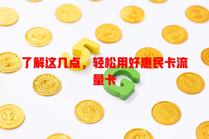 了解这几点，轻松用好惠民卡流量卡