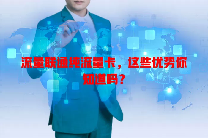 流量联通纯流量卡，这些优势你知道吗？