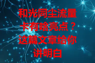 和光同尘流量卡有啥亮点？这篇文章给你讲明白