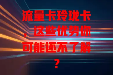 流量卡玲珑卡，这些优势你可能还不了解？