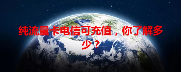 纯流量卡电信可充值，你了解多少？