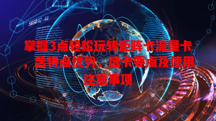 掌握3点轻松玩转矩阵卡流量卡，含特点优势、选卡要点及使用注意事项