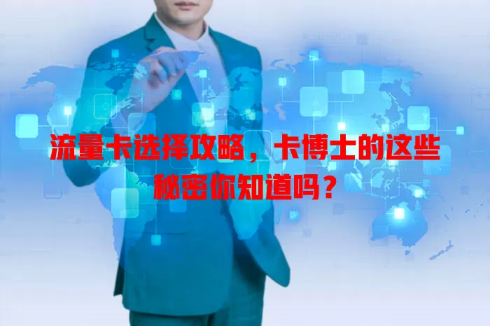 流量卡选择攻略，卡博士的这些秘密你知道吗？