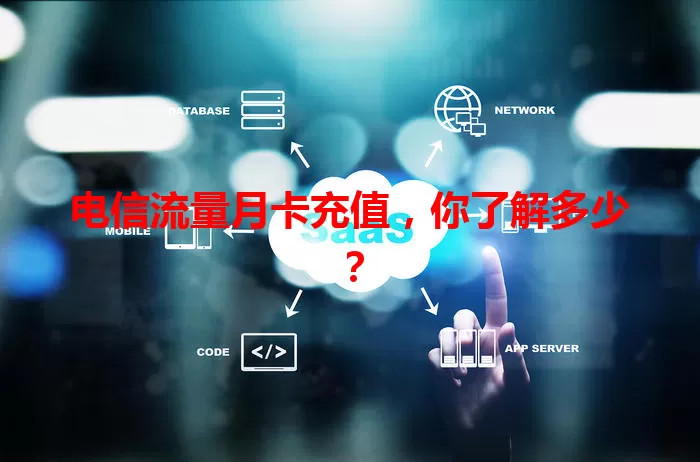 电信流量月卡充值，你了解多少？