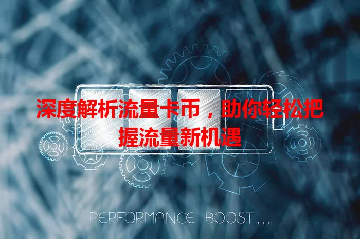 深度解析流量卡币，助你轻松把握流量新机遇