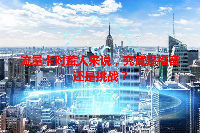 流量卡对聋人来说，究竟是福音还是挑战？