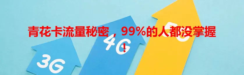 青花卡流量秘密，99%的人都没掌握！