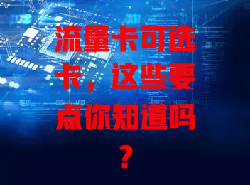流量卡可选卡，这些要点你知道吗？