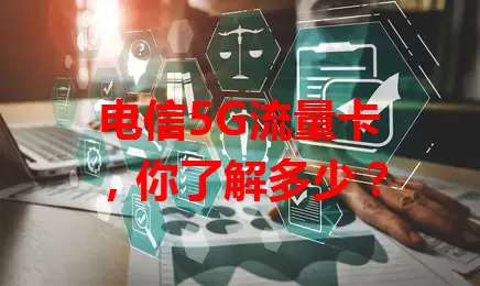 电信5G流量卡，你了解多少？