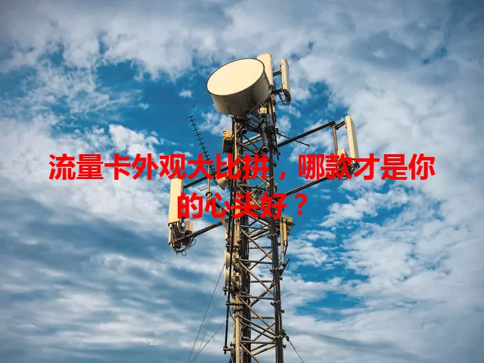 流量卡外观大比拼，哪款才是你的心头好？
