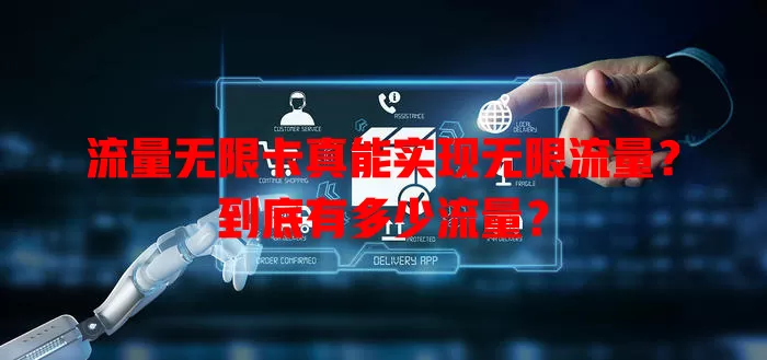 流量无限卡真能实现无限流量？到底有多少流量？