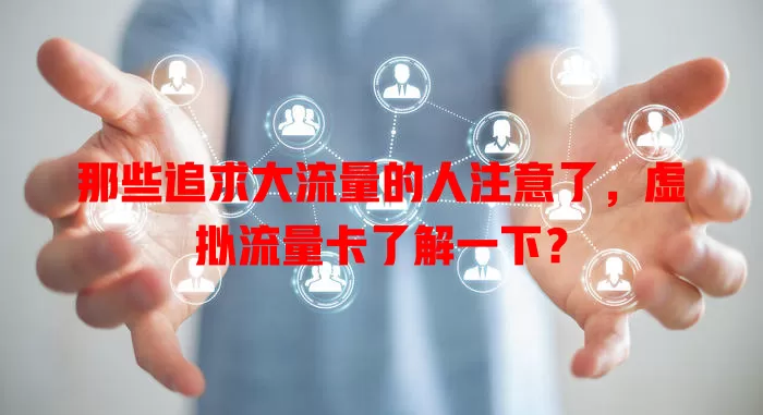 那些追求大流量的人注意了，虚拟流量卡了解一下？