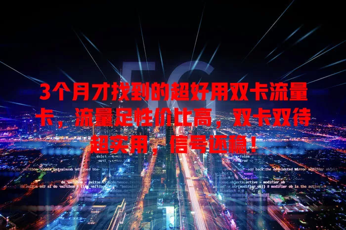 3个月才找到的超好用双卡流量卡，流量足性价比高，双卡双待超实用，信号还稳！