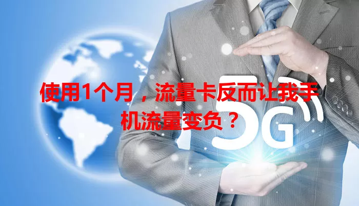 使用1个月，流量卡反而让我手机流量变负？