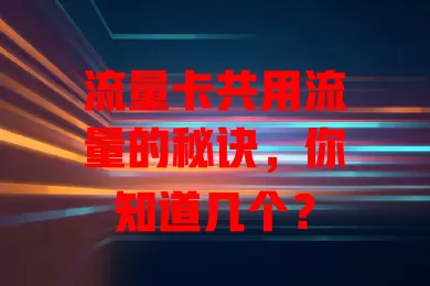流量卡共用流量的秘诀，你知道几个？