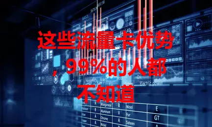 这些流量卡优势，99%的人都不知道