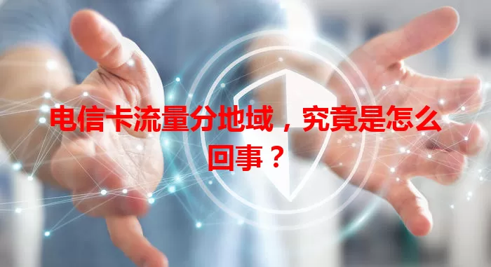 电信卡流量分地域，究竟是怎么回事？