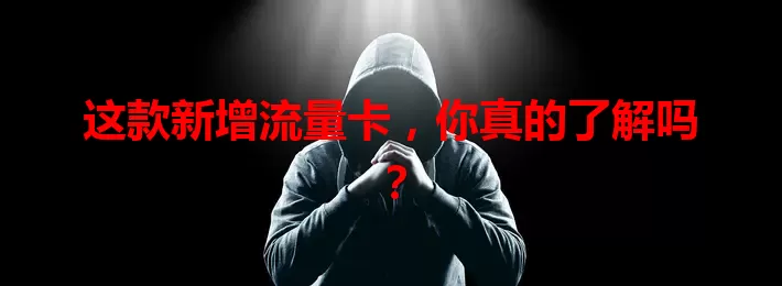 这款新增流量卡，你真的了解吗？