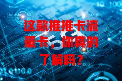 这款推推卡流量卡，你真的了解吗？