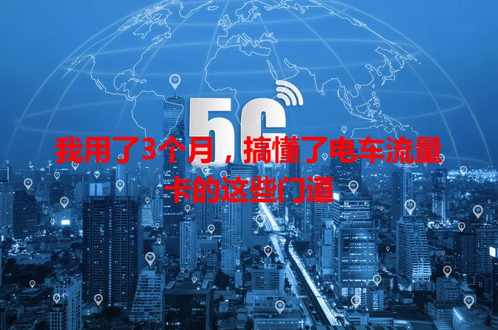 我用了3个月，搞懂了电车流量卡的这些门道