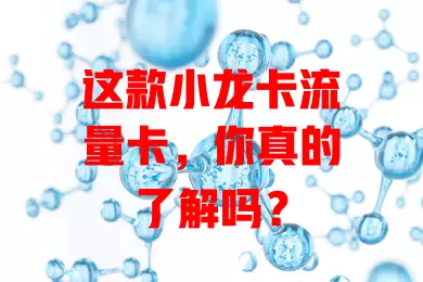 这款小龙卡流量卡，你真的了解吗？