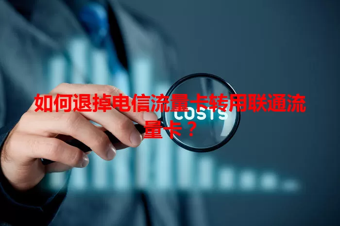 如何退掉电信流量卡转用联通流量卡？