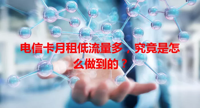 电信卡月租低流量多，究竟是怎么做到的？