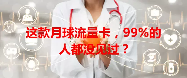 这款月球流量卡，99%的人都没见过？