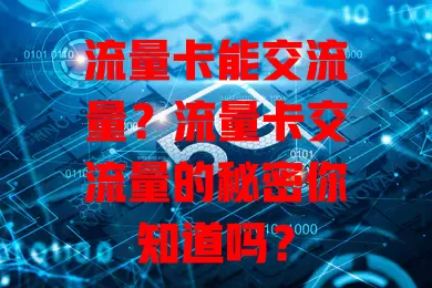 流量卡能交流量？流量卡交流量的秘密你知道吗？