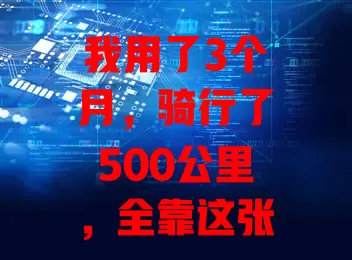 我用了3个月，骑行了500公里，全靠这张流量卡骑行卡！