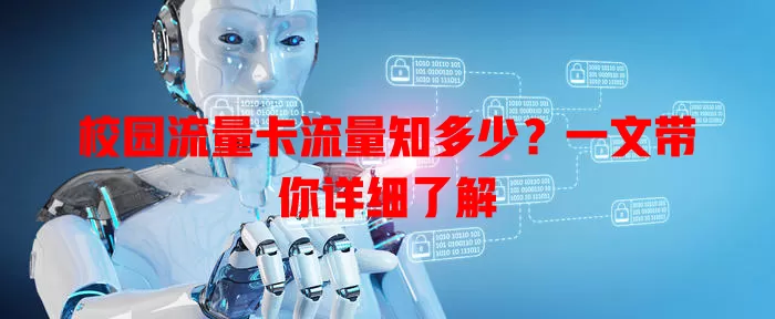 校园流量卡流量知多少？一文带你详细了解