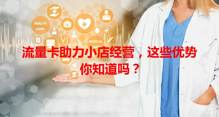流量卡助力小店经营，这些优势你知道吗？