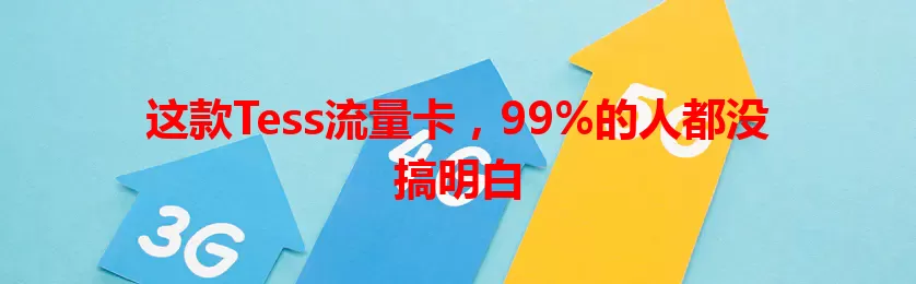 这款Tess流量卡，99%的人都没搞明白