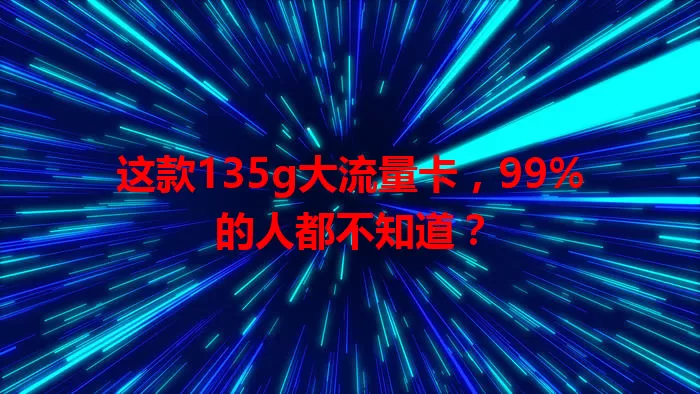 这款135g大流量卡，99%的人都不知道？