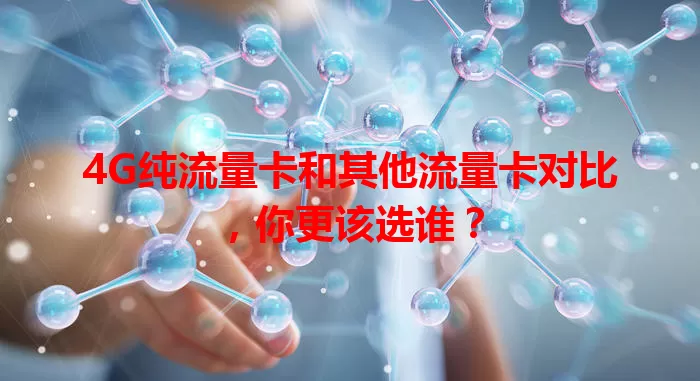 4G纯流量卡和其他流量卡对比，你更该选谁？