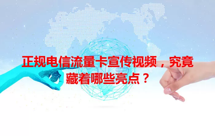正规电信流量卡宣传视频，究竟藏着哪些亮点？