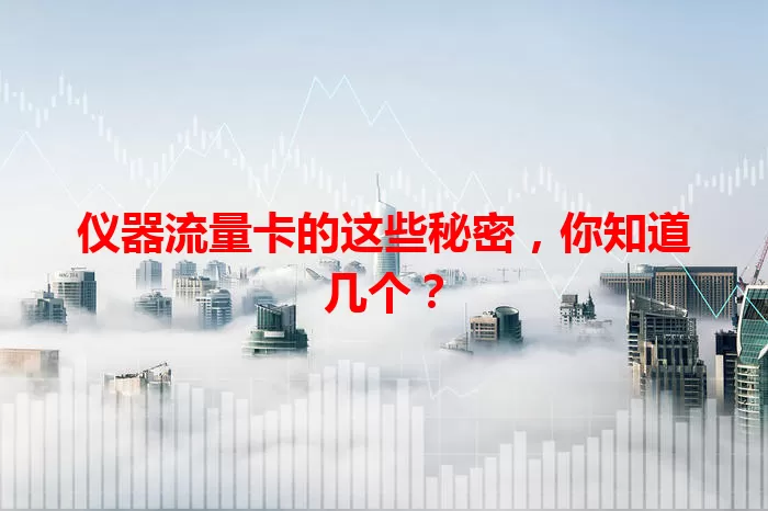 仪器流量卡的这些秘密，你知道几个？