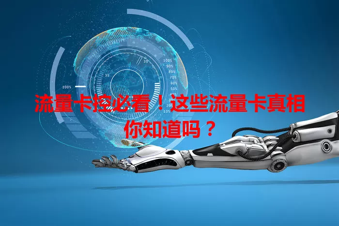 流量卡控必看！这些流量卡真相你知道吗？