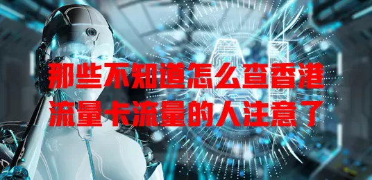 那些不知道怎么查香港流量卡流量的人注意了