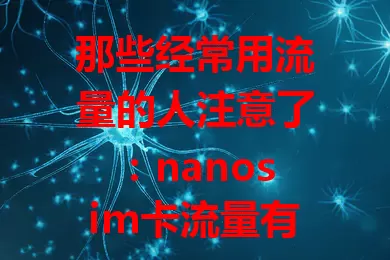 那些经常用流量的人注意了：nanosim卡流量有这些门道