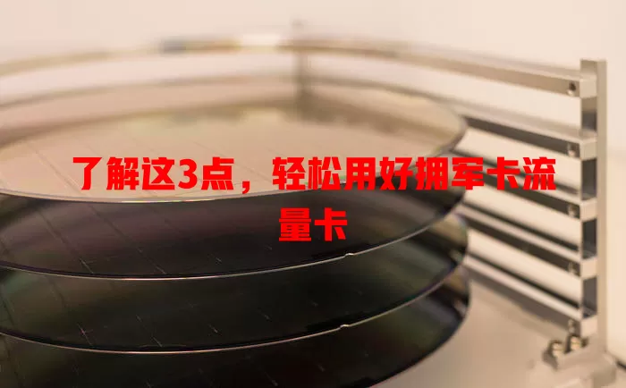 了解这3点，轻松用好拥军卡流量卡