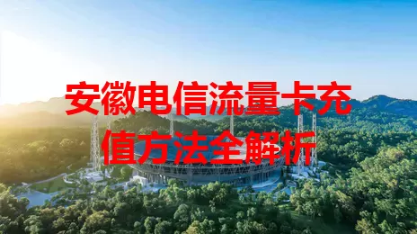 安徽电信流量卡充值方法全解析