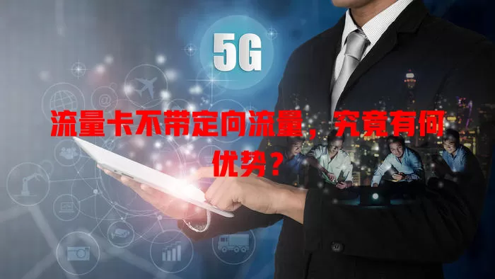 流量卡不带定向流量，究竟有何优势？