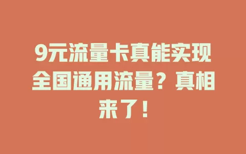 9元流量卡真能实现全国通用流量？真相来了！