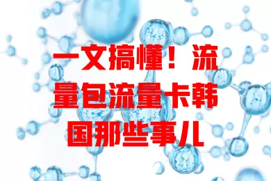 一文搞懂！流量包流量卡韩国那些事儿