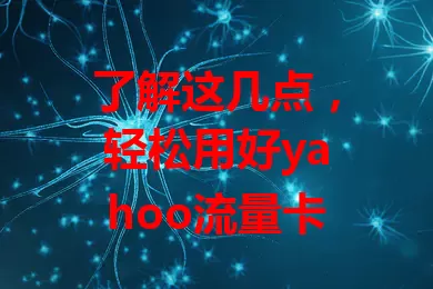 了解这几点，轻松用好yahoo流量卡